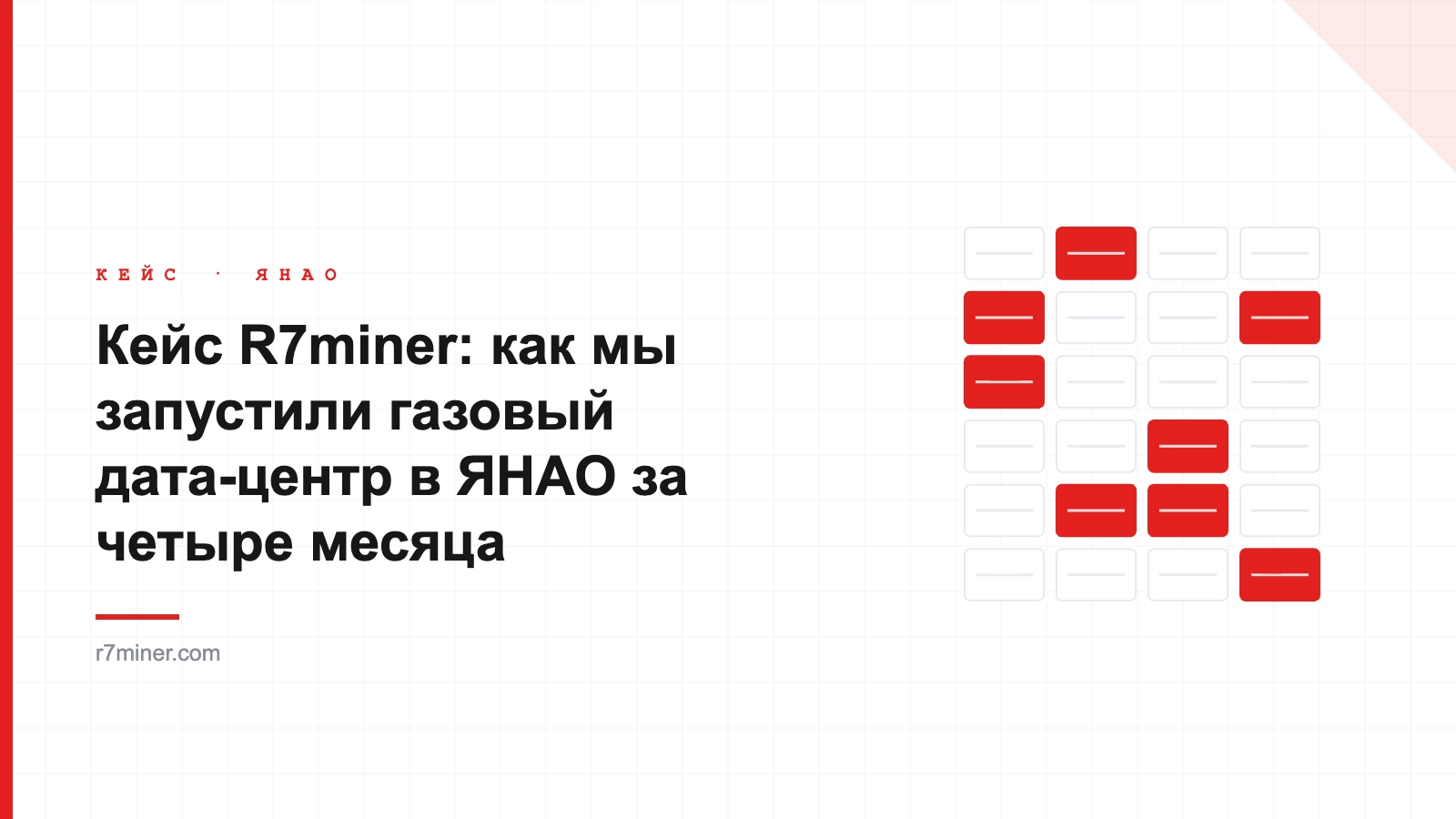 Газовый дата-центр R7miner в ЯНАО — размещение майнинг-оборудования
