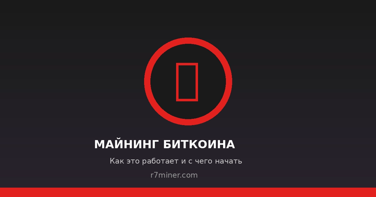 Майнинг биткоина: ASIC-майнеры и блокчейн