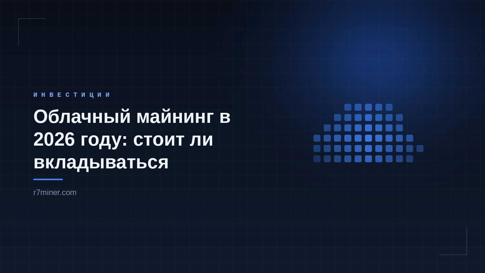 Облачный майнинг криптовалюты — сравнение с собственным ASIC-оборудованием